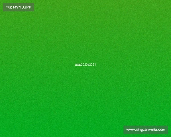 西甲赛程2020年2021 西甲赛程2020年2021