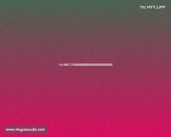 cba 宣传片(CBA中国男子篮球职业联赛精彩赛事激情碰撞邀您共享篮球盛宴) cba 宣传片(CBA中国男子篮球职业联赛精彩赛事激情碰撞邀您共享篮球盛宴)