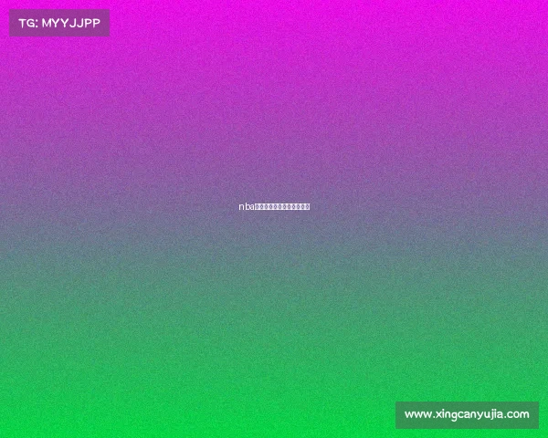 nba赛事直播直播观看视频直播