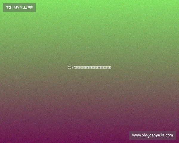 2024欧洲足球锦标赛决赛万众瞩目绿茵场巅峰对决激情四射