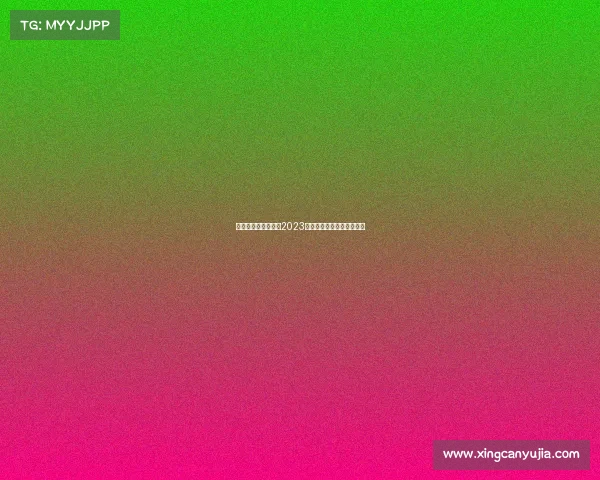 华夏幸福足球俱乐部2023赛季赛事时间全面权威发布